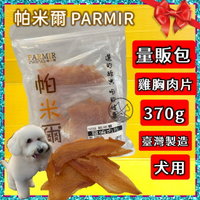🌺四寶的店🌺附發票~帕米爾 PARMIR【雞胸肉片370g】犬適用 純手工製作 台灣製 零食 訓練 狗 肉乾