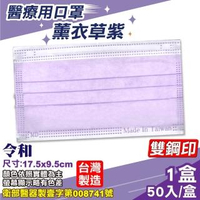 【令和】醫療口罩 薰衣草紫 50入/盒(台灣製造 醫用口罩 CNS14774)