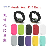 【充電孔防塵塞】Garmin Venu SQ 2 Music 純色矽膠 通用款