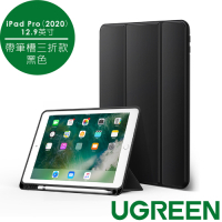 綠聯 iPad Pro（2020）12.9英寸保護套 帶筆槽三折款 黑色