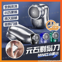 【宜家良品百貨】臺灣公司 刮鬍刀 電動刮鬍刀 元石剃鬚刀 剃鬚刀 元石刮鬍刀 電動剃鬚刀 電鬍刀 迷你剃鬚刀 迷你電動刮