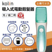 kolin歌林 全機可水洗USB充插電吸入式剪髮器