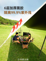 【全球優品匯】原始人黑膠天幕帳篷戶外露營遮陽便攜式防曬涂層野營防雨大遮陽棚