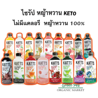 KATTS ไซรัป หญ้าหวาน 9 รสชาติ ไม่มีน้ำตาล หญ้าหวาน ขนาด 500ml. ไม่มีแคลอรี่ KETO ทานได้