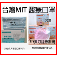 【現貨】台灣MIT 醫療口罩 成人 兒童 3D立體 口罩 平面口罩 50入 MD雙鋼印 康匠 (Uneed) 友你