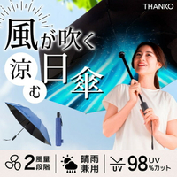 日本公司貨  THANKO FDFAUBHNV 風扇傘 晴雨兩用 電風扇雨傘 陽傘 折疊傘 USB 抗UV 降溫 日本必買代購