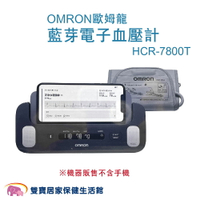 【台灣原廠保固 來電優惠】OMRON歐姆龍血壓計HCR-7800T 心電圖血壓計 藍芽血壓計 HCR7800T 心電血壓計 心房顫動血壓計