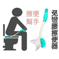 @貨比三家不吃虧@ 免彎腰擦便器 擦屁股神器 擦便吸紙器 潔便輔助工具 行動不便 残障 殘疾 孕婦 老年人 老人 病人