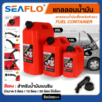 [Tiktok] [ผ่อน0%] SEAFLO แกลลอนน้ำมัน สีแดง ขนาด 5 ลิตร / 10 ลิตร / 20 ลิตร เหมาะสำหรับ น้ำมันเบนซิน