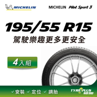 【Michelin 米其林】官方直營 MICHELIN PILOT SPORT 3 195/55 R15 4入組輪胎
