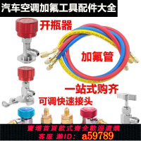 【台灣公司 可打統編】汽車空調加氟快速接頭冷媒開瓶器加氟管轉接頭加氟壓力表工具配件