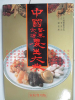 【書寶二手書T8／養生_OQR】中國醫藥食補養生大典_附殼