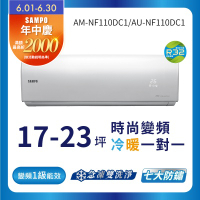 SAMPO聲寶 17-23坪 1級變頻冷暖冷氣 AU/AM-NF110DC1 時尚系列★含基本安裝+舊機回收★