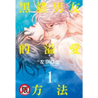【momoBOOK】黑貓男友的溢愛方法 1(電子漫畫)