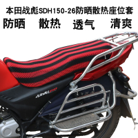 適用于新大洲本田戰彪SDH150-26摩托車坐墊套3D蜂窩網防曬座