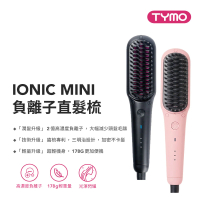 【TYMO】IONIC MINI 負離子直髮梳