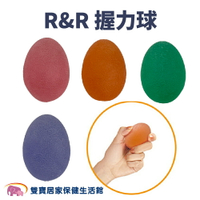 R&R 握力球 台灣製 復健球 復健器材 符合人體工學 不黏手 復健裝置