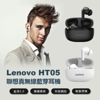Lenovo HT05 聯想真無線藍芽耳機 藍芽5.0 震撼音質 智慧觸控 輕量便攜 續航久