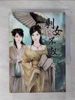 【書寶二手書T5／言情小說_ITH】剩女不淑(卷二)_意千重