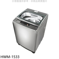 送樂點1%等同99折★禾聯【HWM-1533】15公斤洗衣機(含標準安裝)(7-11商品卡100元)
