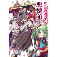我是星際國家的惡德領主！ (首刷限定版) 09