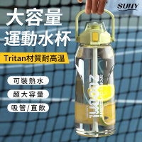 【SUNY】美國進口Tritan材質運動水壺 2000ml大容量 直飲/吸管兩用水瓶 一鍵彈蓋手提水杯 隨身瓶