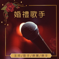 【婚禮歌手】活動表演主持人.歌手.樂團.舞群 近百位任選】全省各類大小型活動表演統包 專業活動主持人 知名一線國台日語歌手表演 適商演 記者會 產品發表會 走秀 代言 婚禮宴會 喜慶晚會  廟會 元宵 中秋 尾牙 春酒表演 商業演出 展場銷售 選舉造勢★另有舞台車.舞台搭建.燈光音響設備.卡拉OK出租.那卡西樂團伴奏★(02)28958611