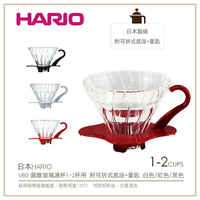 ［降價出清］日本HARIO V60圓錐玻璃濾杯1-2杯用 附可拆式底座+量匙(VDG-01)手沖滴漏咖啡