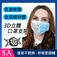 3D立體口罩支架 多重檢驗 食品級矽膠 舒適透氣 輕薄無感 可水洗重複使用 5入(防疫商品/口罩隔離)