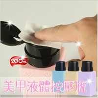 時尚創意美式美甲液體按壓瓶.空瓶.分裝瓶-200mL(不挑色) [55412]