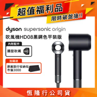【送旅行收納包】限量福利品 Dyson HD08 Origin Supersonic 吹風機 平裝版 黑鋼色 