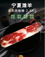 [SU:JI] 寧夏灘羊 羔羊肉卷2.5公斤 打邊爐丨火鍋丨燒烤丨燜羊肉 1pc, 2.5kg