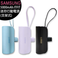 Samsung C&amp;T ITFIT 迷你行動電源(支架式) 5000mAh/適用iPhone 15【APP下單最高22%回饋】