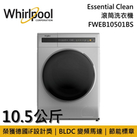 【私訊再折】Whirlpool 惠而浦 10.5公斤 Essential Clean 滾筒洗衣機 FWEB10501BS 台灣公司貨