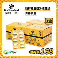蜜蜂工坊 3日齡台灣蜂王漿膠囊3盒組(60粒/盒) 原廠貨源 SNQ健康優購網