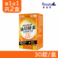 【Simply新普利】食事油切酵素錠EX (氣炸錠) 30錠/盒 (買一送一 共兩盒)