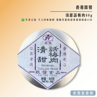 【正貨+發票】香港代購 啟發 清甜話梅肉80g 賞味期限2023.09.30【老闆批發網】