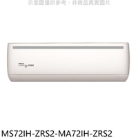 APP下單4%點數★東元【MS72IH-ZRS2-MA72IH-ZRS2】變頻冷暖分離式冷氣(含標準安裝)