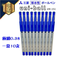 中性筆 Uni UM-151 0.38 (10支入) Signo 三菱 鋼珠筆