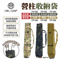 【OWL CAMP】營柱收納袋 PTP-001~006 迷彩/素色款 1000D聚酯纖維 營柱包 野營 露營 悠遊戶外