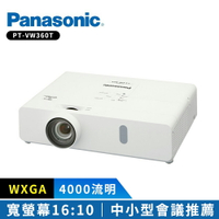 【Panasonic 國際牌】 PT-VW360T 4000流明 WXGA 可攜式輕巧投影機