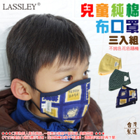 LASSLEY 兒童立體純棉布口罩-三入組 (花色隨機 台灣製造)