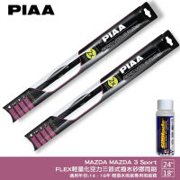 【PIAA】MAZDA MAZDA 3 Sport FLEX輕量化空力三節式撥水矽膠雨刷(24吋 18吋 14~16年 哈家人)