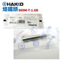 【Suey】HAKKO 900M-T-1.6D 烙鐵頭 適用於 900M/907/933