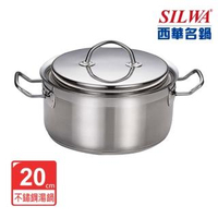 【SILWA 西華】Baroque304不鏽鋼雙耳湯鍋20cm(曾國城熱情推薦)