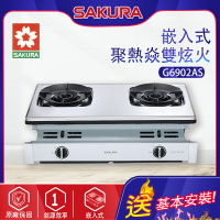 SAKURA櫻花~聚熱焱雙炫火安全瓦斯爐(G6902A_基本安裝)