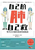 自己的肺自己救：每天1分鐘的肺部保健指南