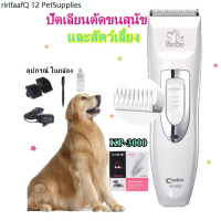 Deemar KUKU Codos KP-3000ปัตเลียนตัดขนสุนัข ไร้สาย  ใบมีดแสตนสผสมเชรามิค KP-3000