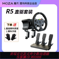 {臺灣公司貨 可打統編}MOZA魔爪R5直驅方向盤地平線5力回饋賽車模擬器游戲神力F1歐卡車