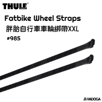 【野道家】Thule 胖胎自行車車輪綁帶 XXL黑 Fatbike Wheel Straps #985